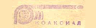 ООО"Коаксиал" - Россия, г.Москва