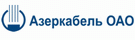ОАО "Азеркабель" - Азербайджан, г. Мингечевир