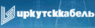 ОАО "Иркутсккабель"- Россия, Иркутская обл., г. Шелехов