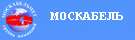 ЗАО "Завод Москабель" -  Россия, г.Москва