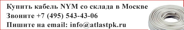 Где купить кабель NYM?