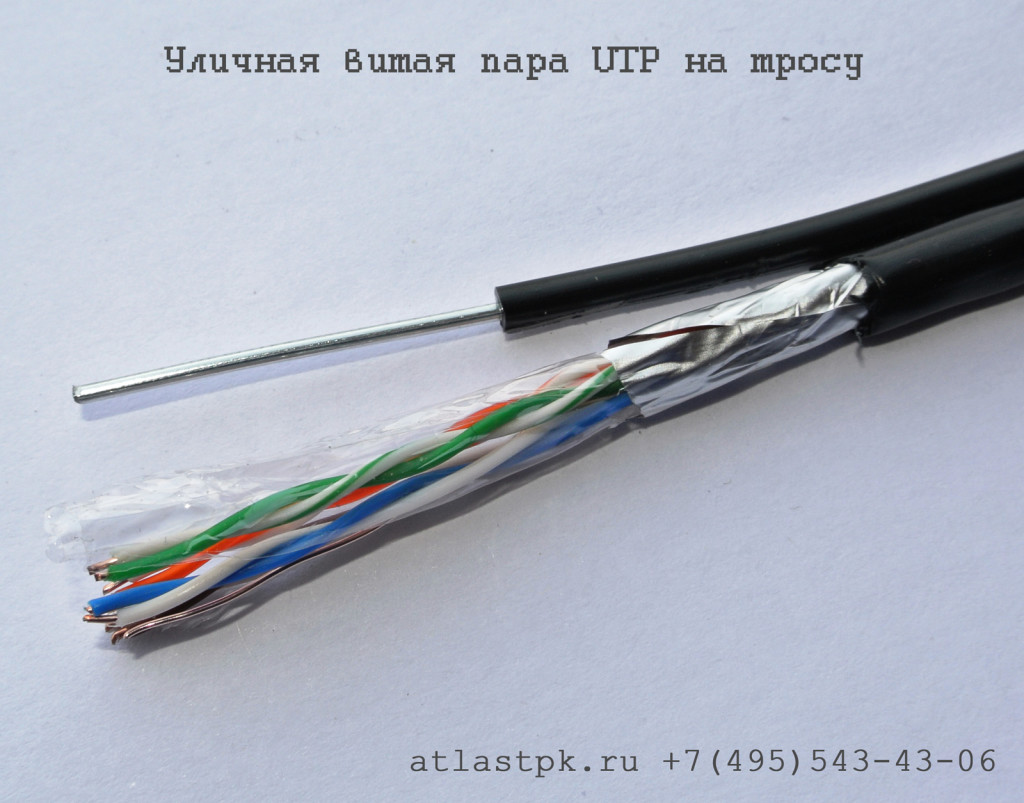 Уличная витая пара UTP на тросу