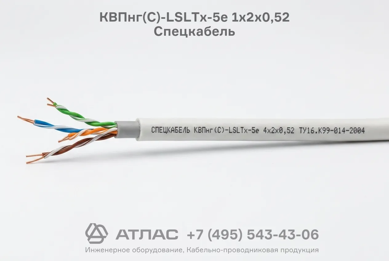 Кабель витая пара КВПнг(С)-LSLTx-5е 1х2х0,52 Спецкабель внешняя изоляция и конструкции жил