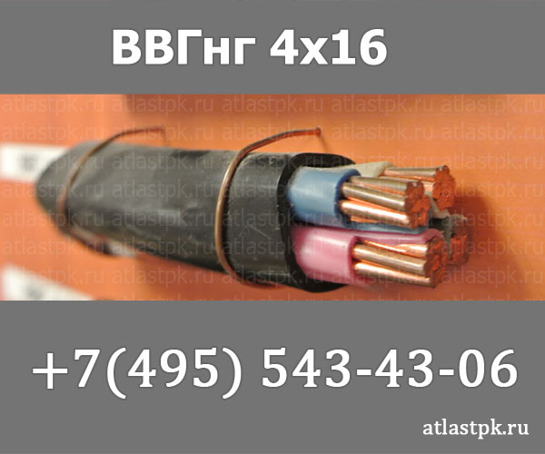 ВВГнг(А) 4 х 16 мк фото