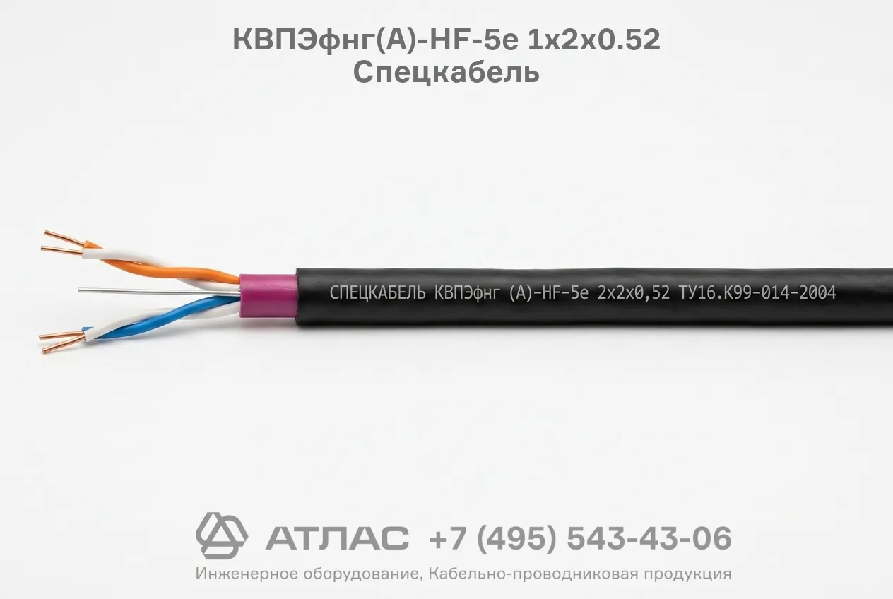 Кабель парной скрутки КВПЭфнг(А)-HF-5е 1х2х0.52 Спецкабель