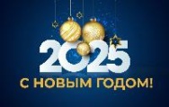 С наступающим Новым Годом!