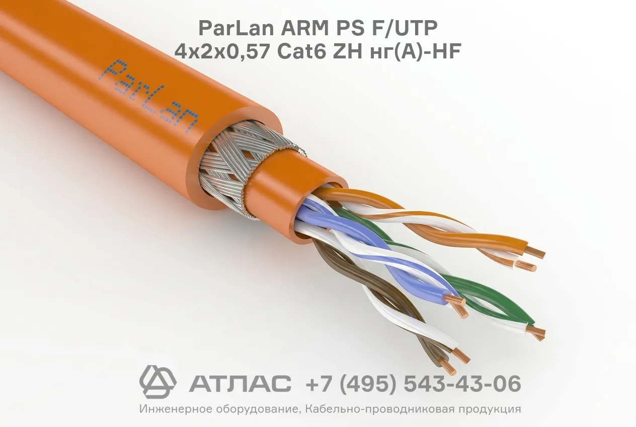 Бронированный кабель ParLan ARM PS F/UTP 4х2х0,57 Cat6 ZH нг(А)-HF внешнее исполнение