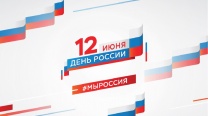 С днем России