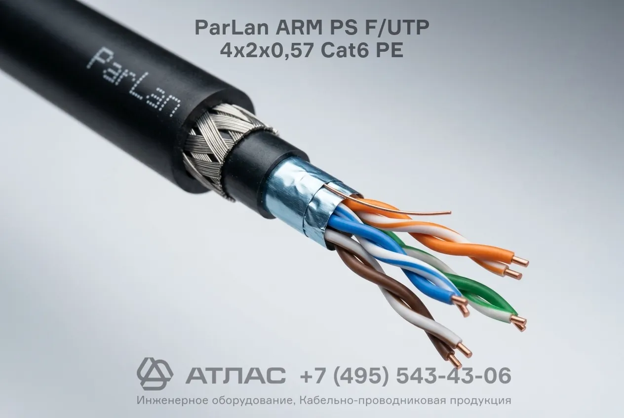 Кабель ParLan ARM PS F/UTP 4х2х0,57 Cat6 PE бронированный экранированный фото