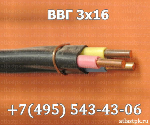 ВВГ 3х16 фото