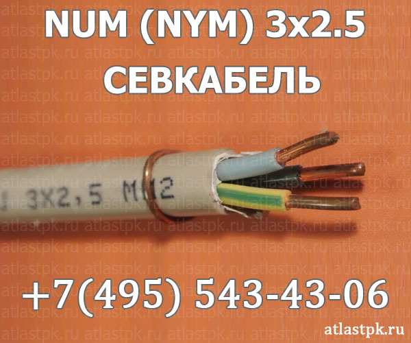 NUM (NYM) 3x2,5 СЕВКАБЕЛЬ фото