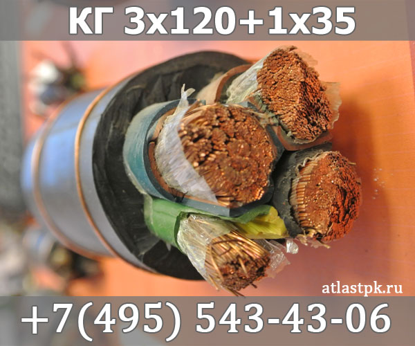 КГ 3х120+1х35 фото