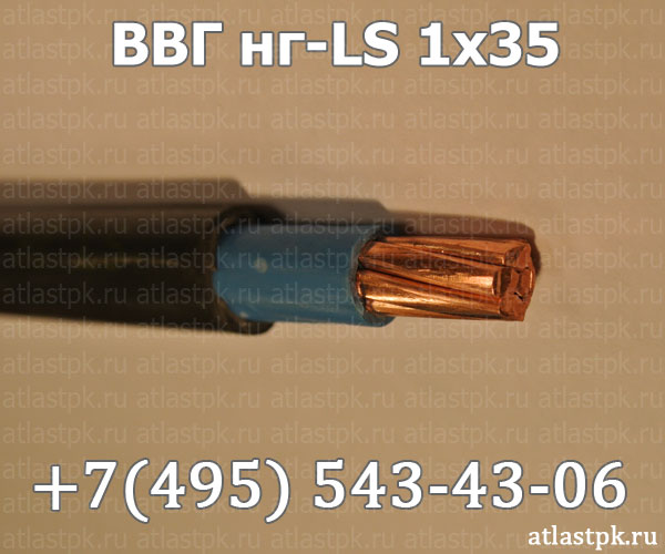 ВВГнг(А)-LS 1х35 фото