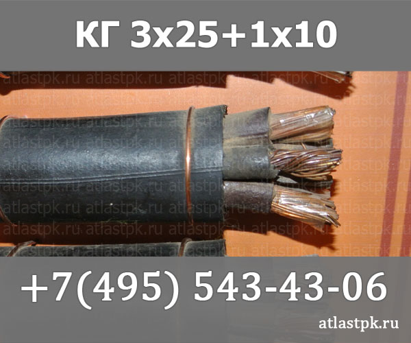 КГ 3х25+1х10 фото