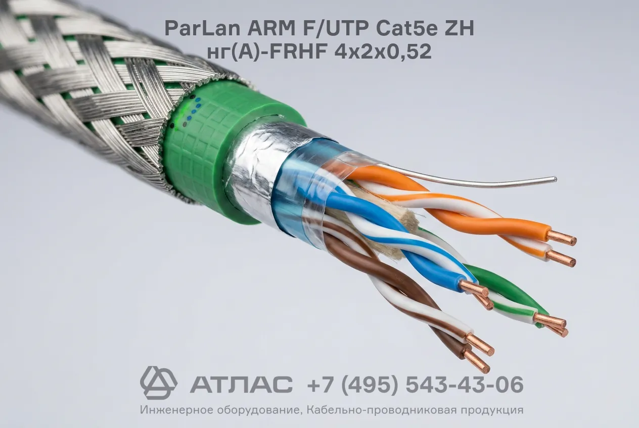 Кабель бронированный огнестойкий ParLan ARM F/UTP Cat5e ZH нг(A)-FRHF 4х2х0,52