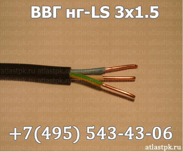 ВВГнг(А)-LS 3х1,5 фото