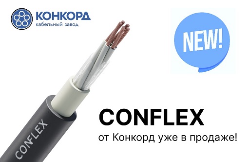 Кабель CONFLEX от «Конкорд»: надежное решение для монтажа