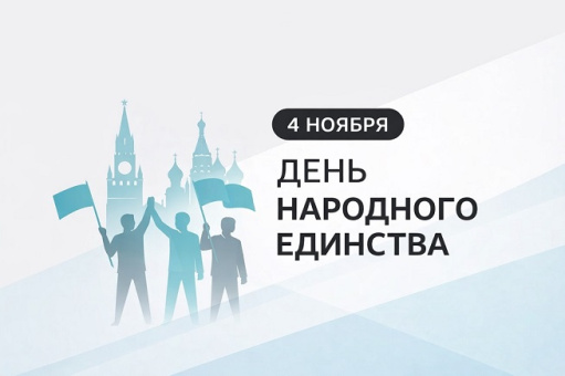 День народного единства России