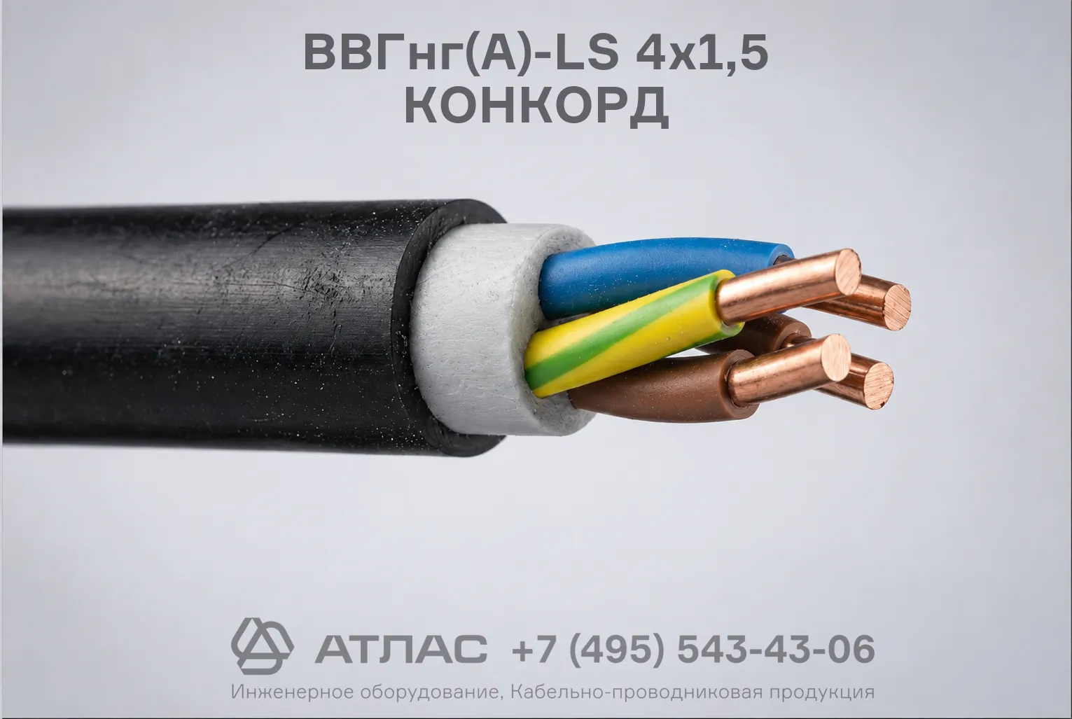 ВВГнг(А)-LS 4х1,5 КОНКОРД фото