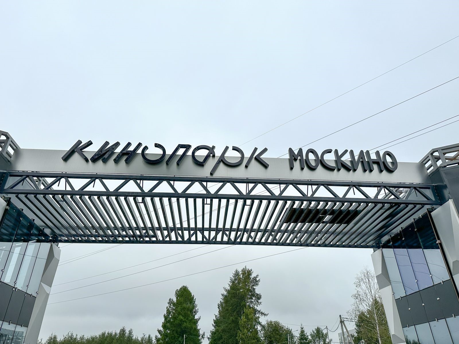Кинопарк Москино