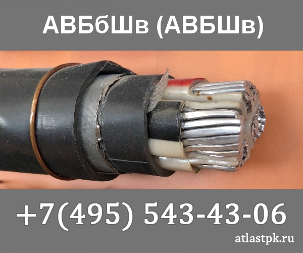 АВБШв 4х240 мж фото