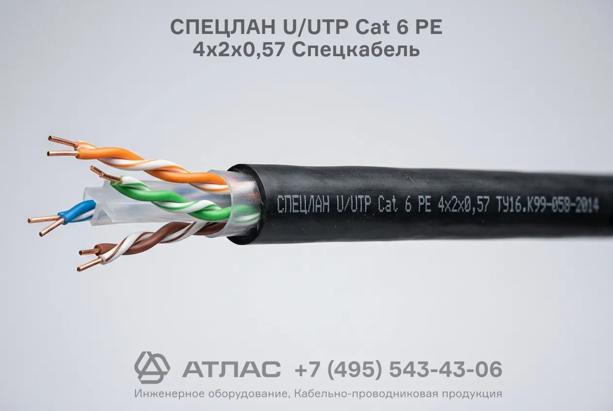 Витая пара СПЕЦЛАН U/UTP Cat 6 PE 4х2х0,57 Спецкабель внешний вид