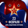 Поздравляем с Днем защитника Отечества!