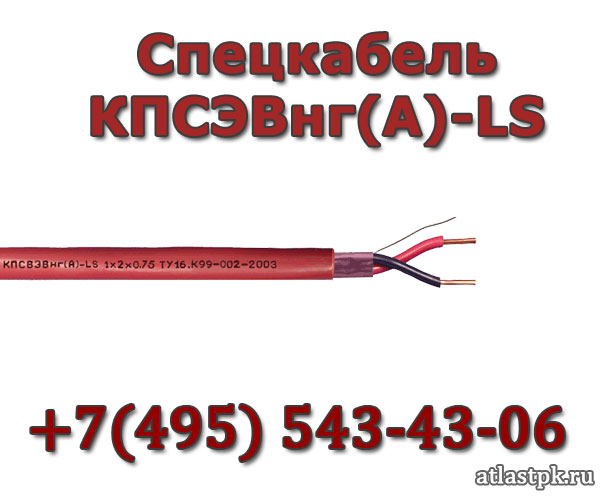 КПСВЭВнг(А)-LS 2х2х1 Спецкабель фото