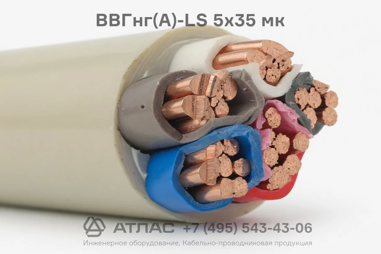 ВВГнг(А)-LS 5х35 мк фото