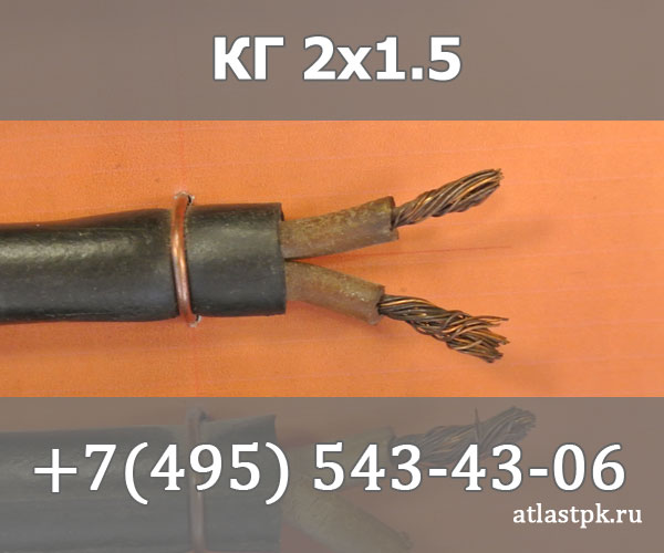 КГ 2х1,5 фото