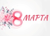 Поздравление 8 марта!