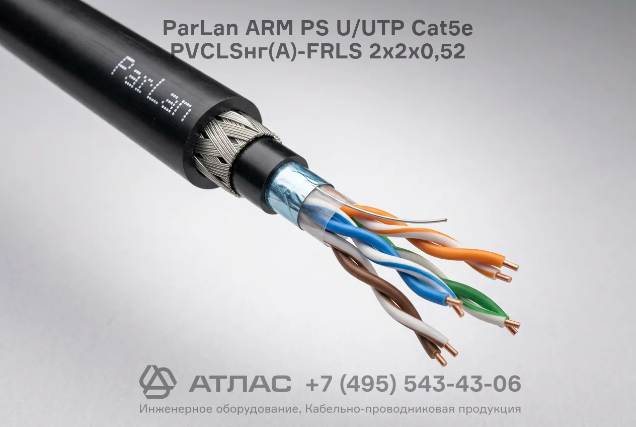 Внешний вид кабеля ParLan ARM PS U/UTP Cat5e PVCLSнг(А)-FRLS 2х2х0,52