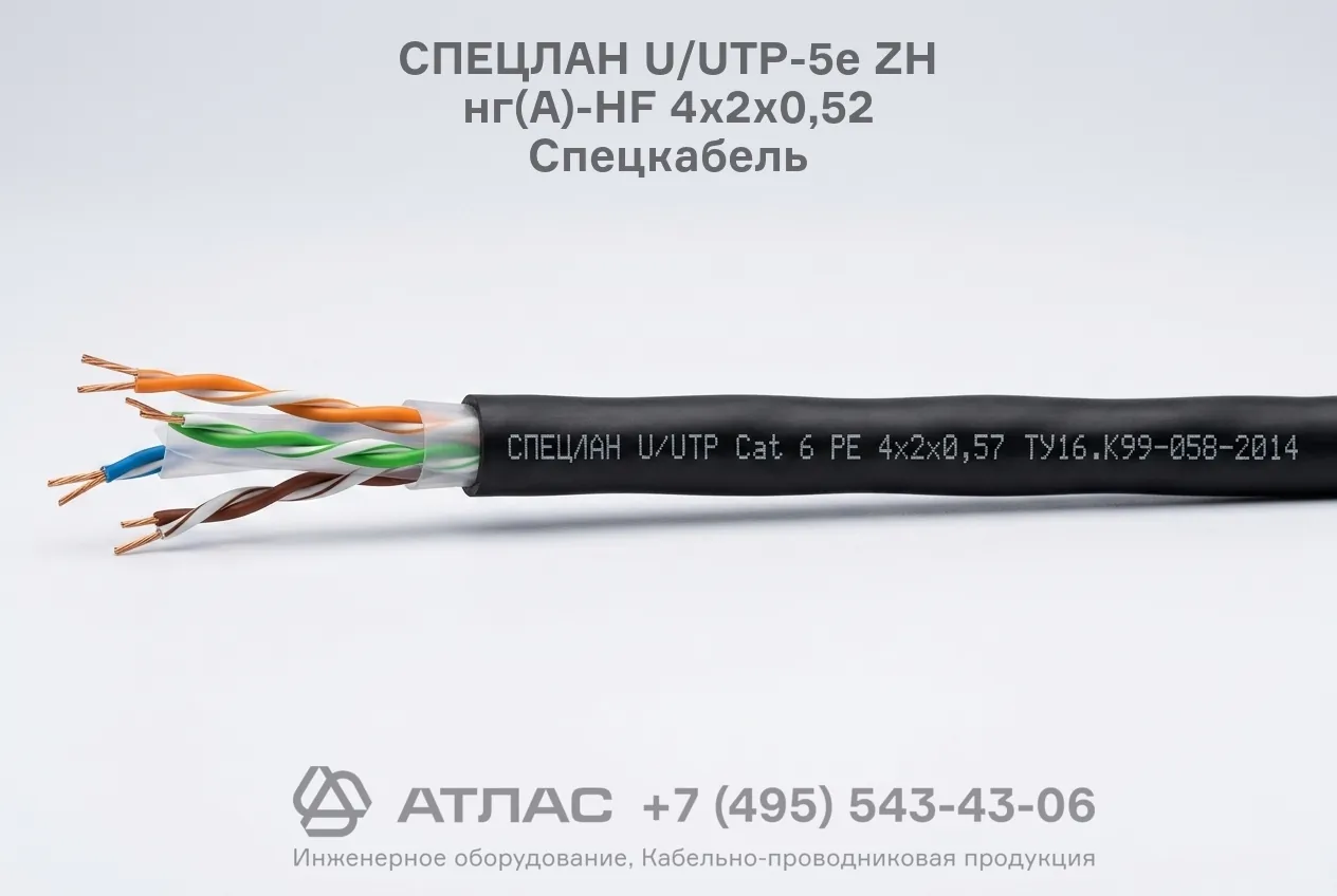 Кабель СПЕЦЛАН U/UTP-5е ZH нг(А)-HF 4х2х0,52 Спецкабель фото в разрезе