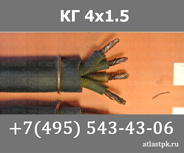 КГ 4х1,5 фото