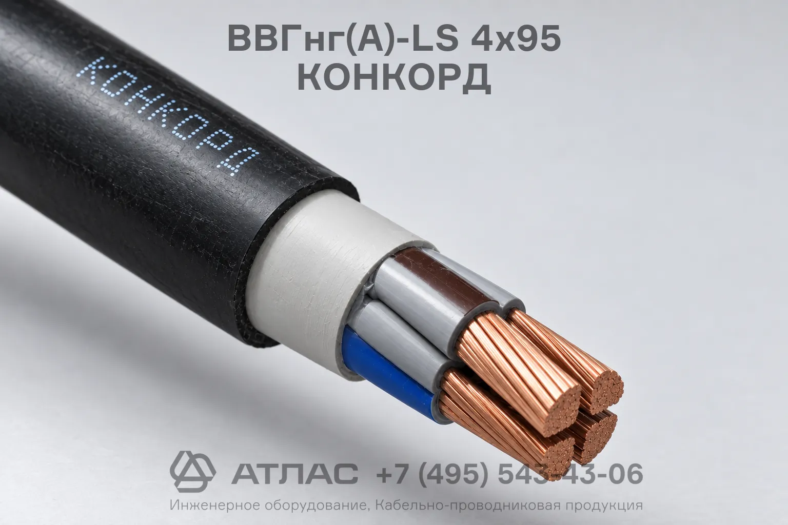 ВВГнг(А)-LS 4х95 КОНКОРД фото