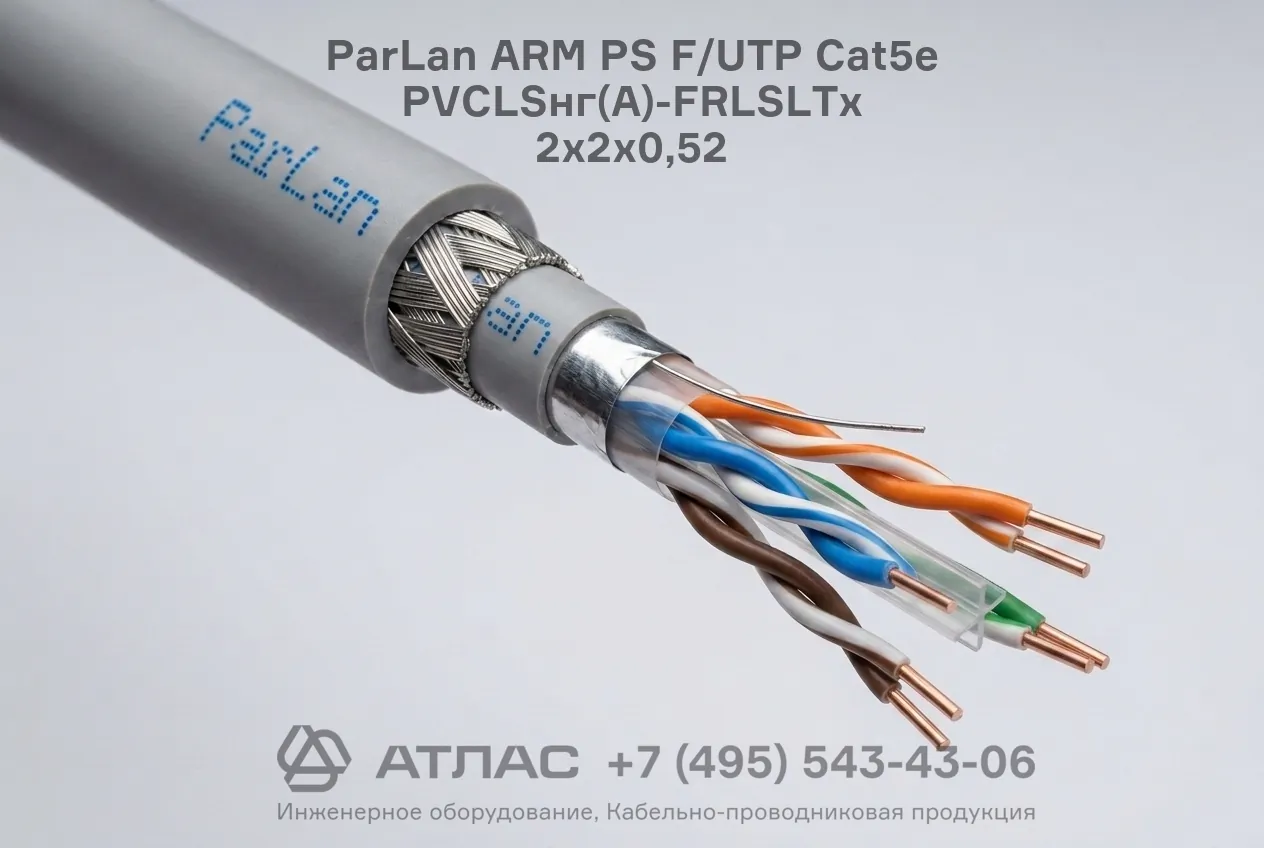 Кабель ParLan ARM PS F/UTP Cat5e PVCLSнг(A)-FRLSLTx 2х2х0,52 конструкция
