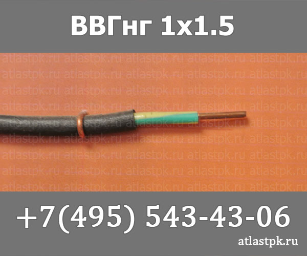 ВВГнг(А) 1 х 1,5 фото