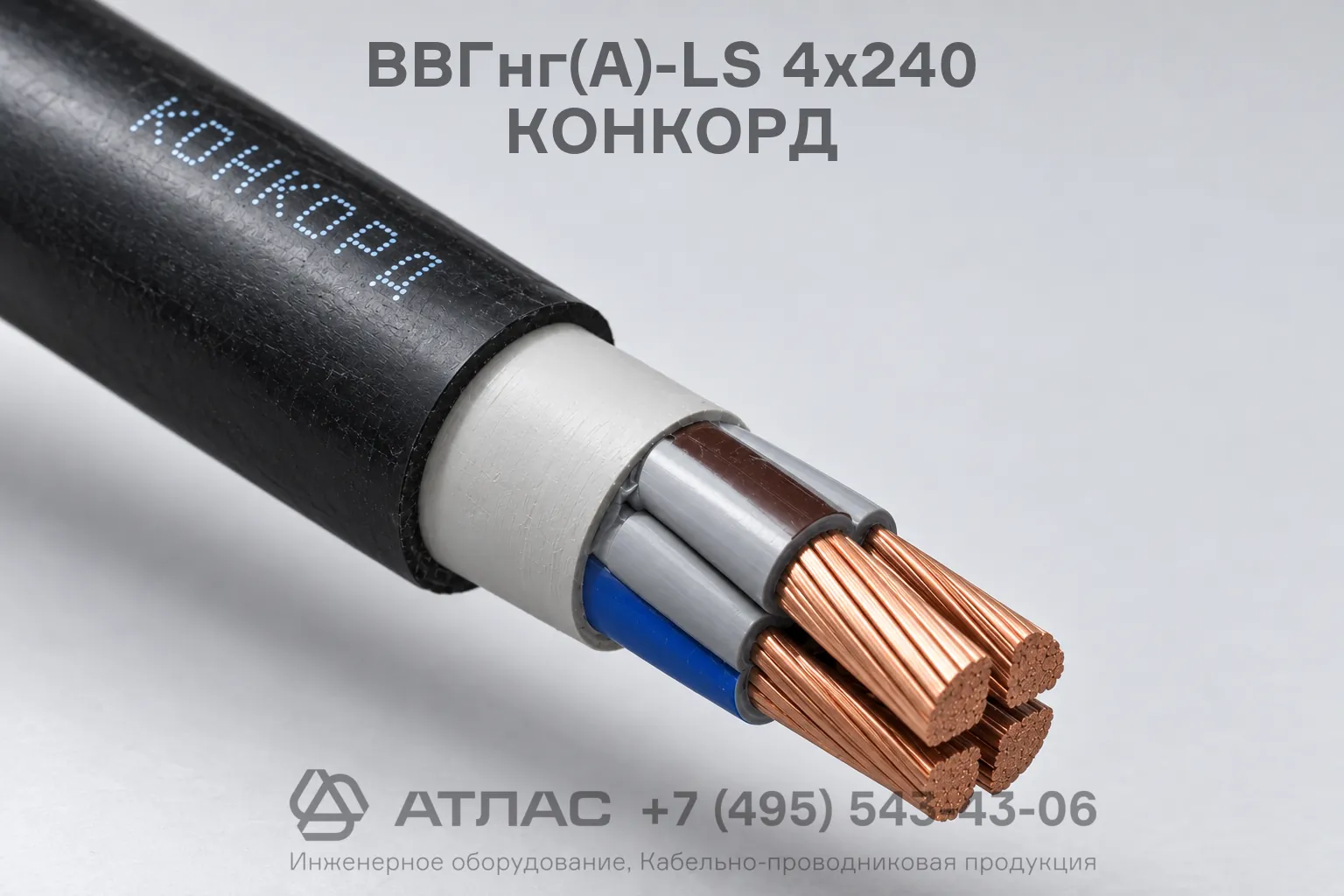 ВВГнг(А)-LS 4х240 КОНКОРД фото