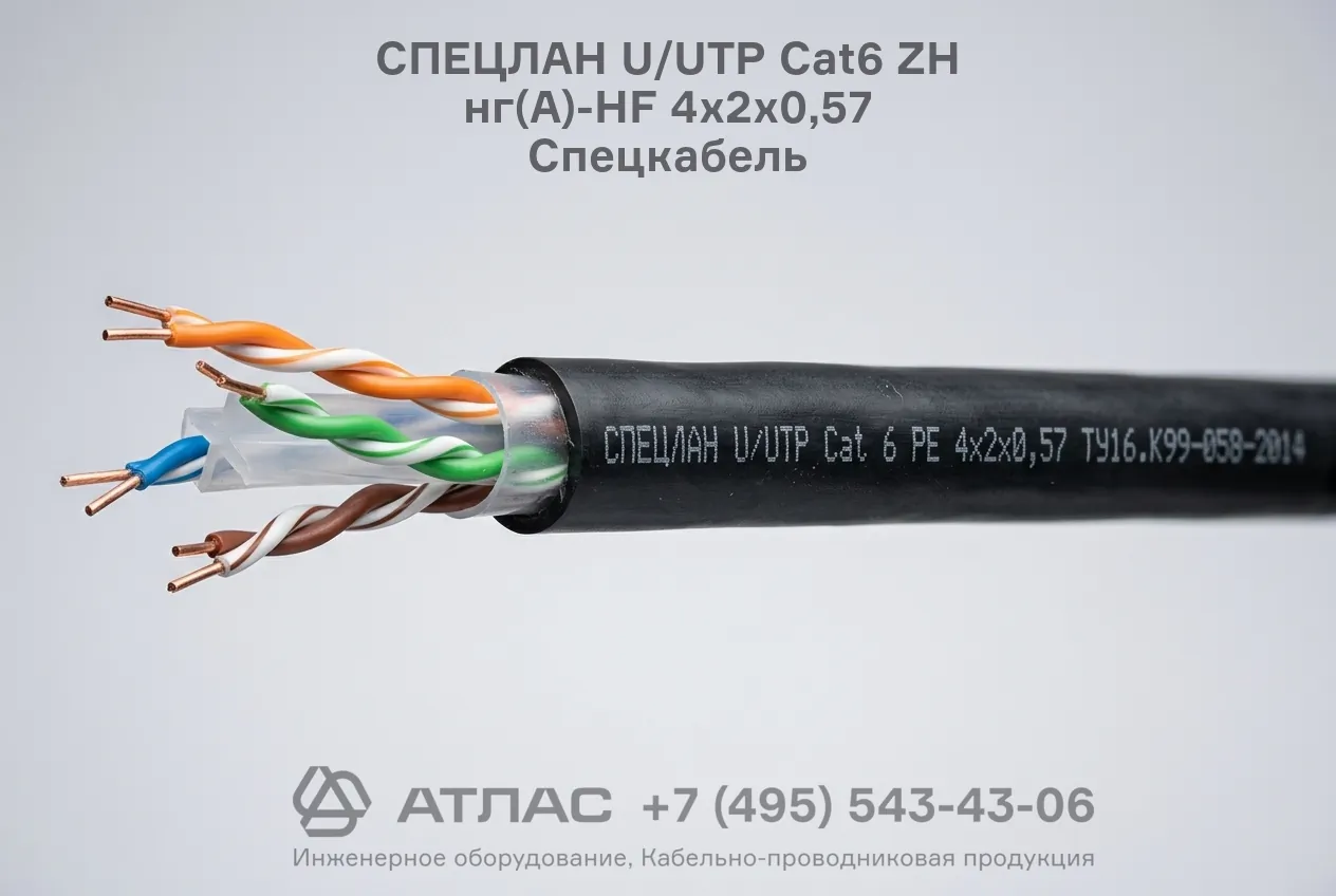 Кабель витая пара СПЕЦЛАН U/UTP Cat6 ZH нг(А)-HF 4х2х0,57 Спецкабель фото