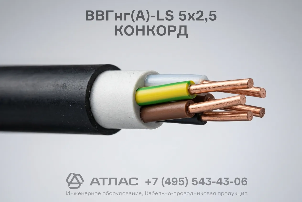 ВВГнг(А)-LS 5х2,5 КОНКОРД фото