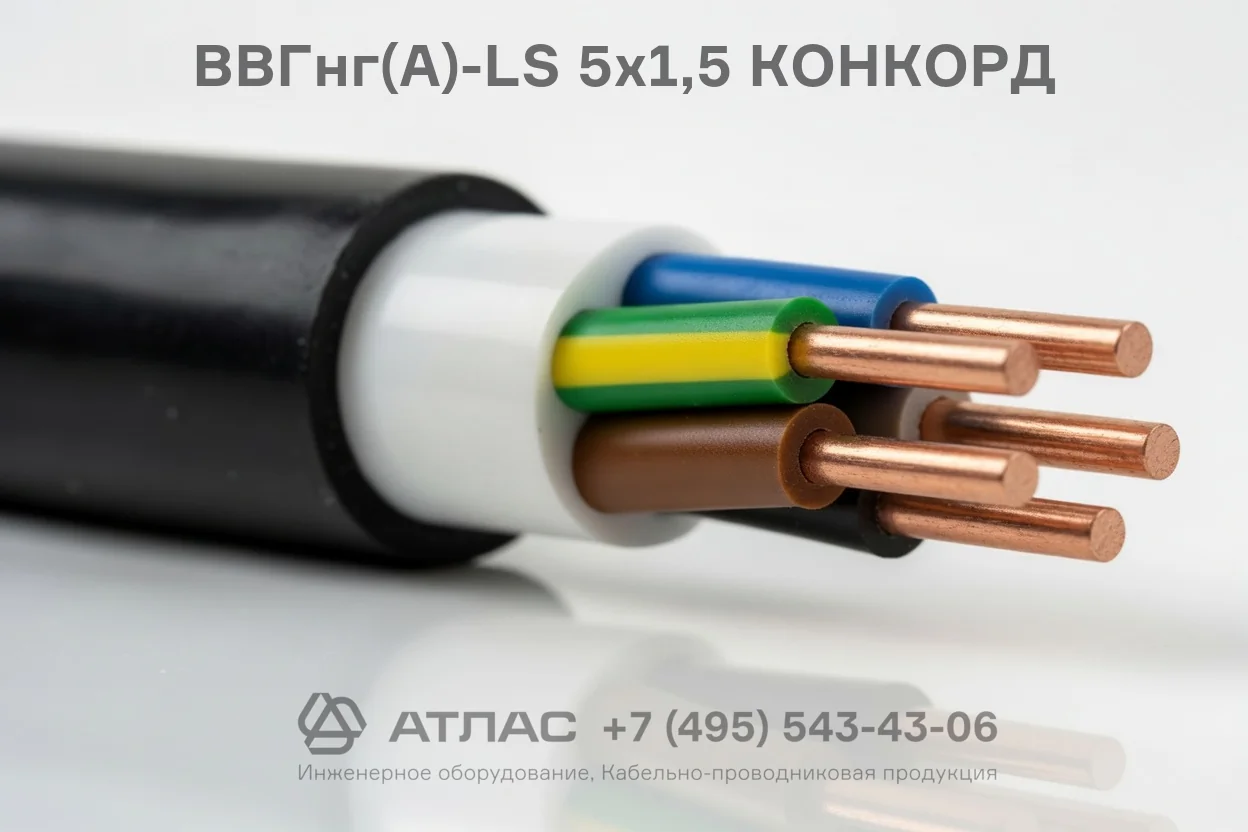 ВВГнг(А)-LS 5х1,5 КОНКОРД фото
