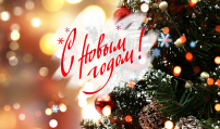 С наступающим Новым Годом!