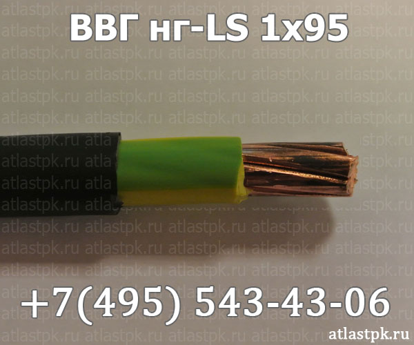 ВВГнг(А)-LS 1х95 фото