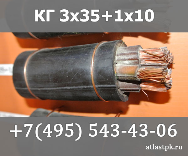 КГ 3х35+1х10 фото