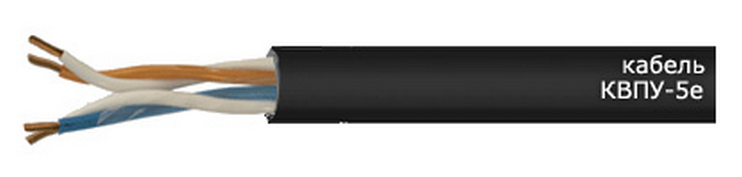 КВПУ-5е 4х2х0.52 Спецкабель фото