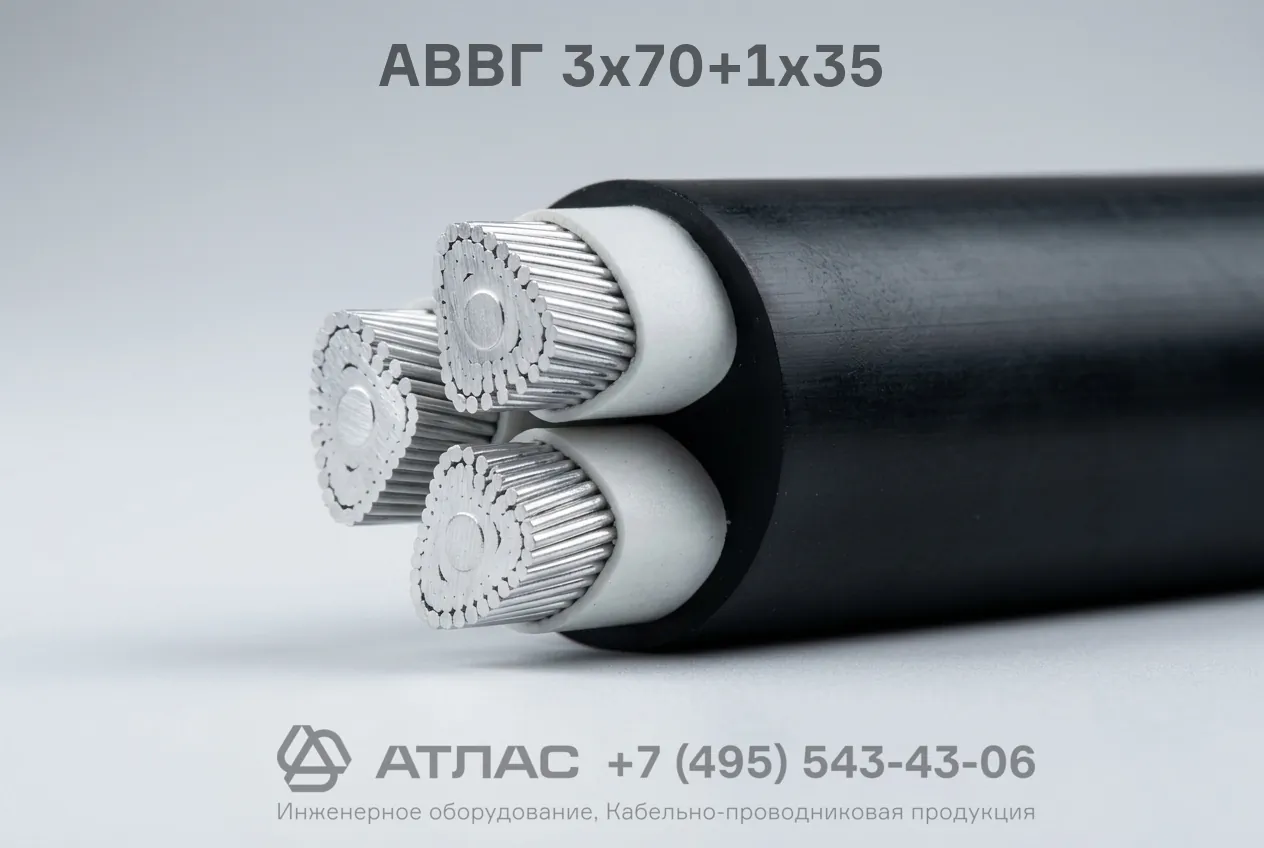 АВВГ 3х70+1х35 фото