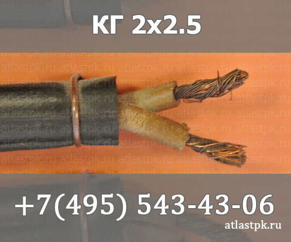КГ 2х2,5 фото