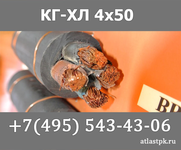 КГ - хл 4х50 фото