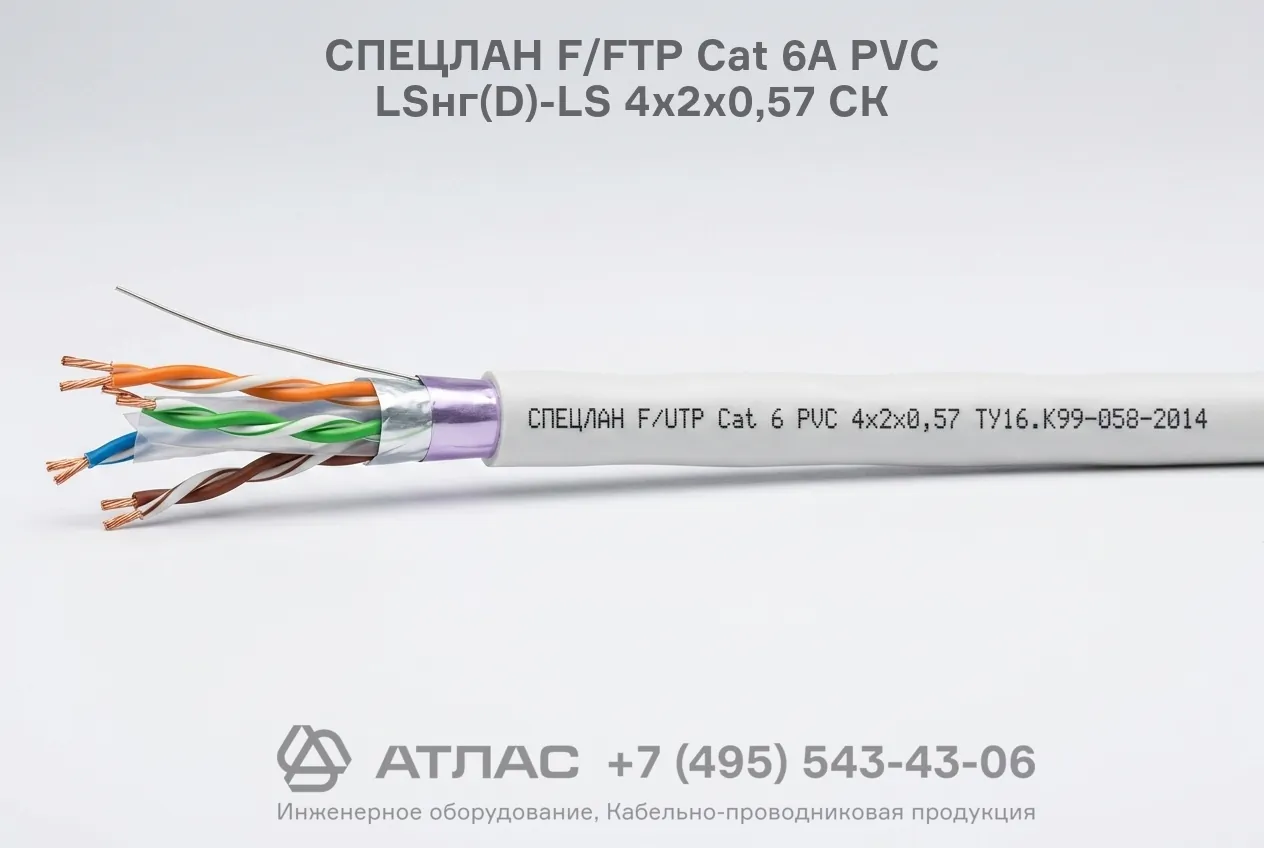 Кабель СПЕЦЛАН F/FTP Cat 6A PVC LSнг(D)-LS 4х2х0,57 СК фото