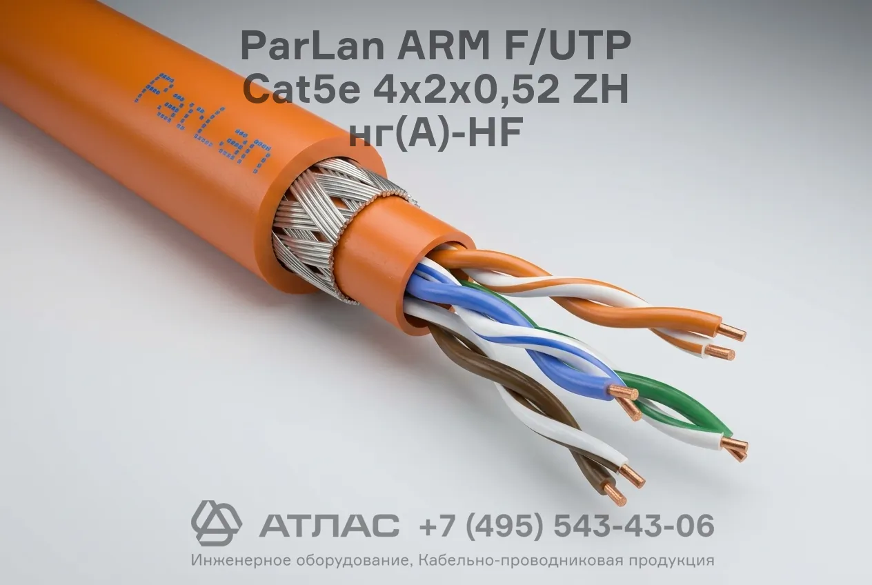 Кабель витая пара бронированный ParLan ARM F/UTP Cat5e 4х2х0,52 ZH нг(А)-HF